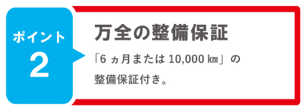 ポイント2 万全の整備保証